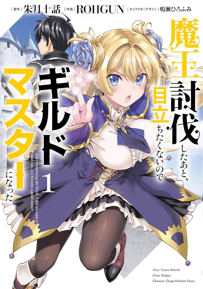Amazon.co.jp: 魔王討伐したあと、目立ちたくないのでギルド